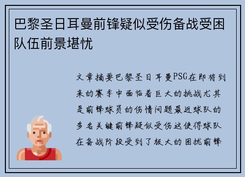 巴黎圣日耳曼前锋疑似受伤备战受困队伍前景堪忧