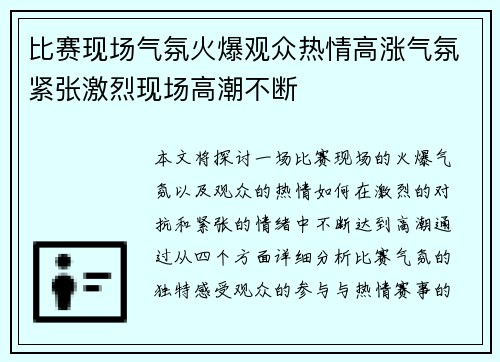 比赛现场气氛火爆观众热情高涨气氛紧张激烈现场高潮不断