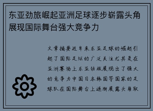 东亚劲旅崛起亚洲足球逐步崭露头角展现国际舞台强大竞争力