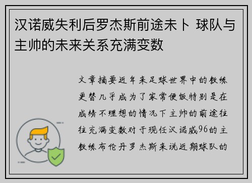汉诺威失利后罗杰斯前途未卜 球队与主帅的未来关系充满变数