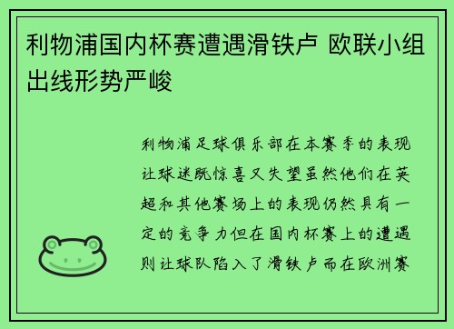 利物浦国内杯赛遭遇滑铁卢 欧联小组出线形势严峻