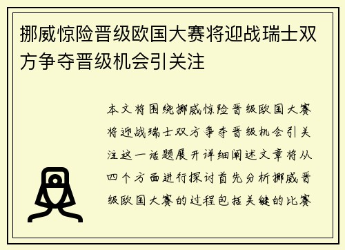 挪威惊险晋级欧国大赛将迎战瑞士双方争夺晋级机会引关注