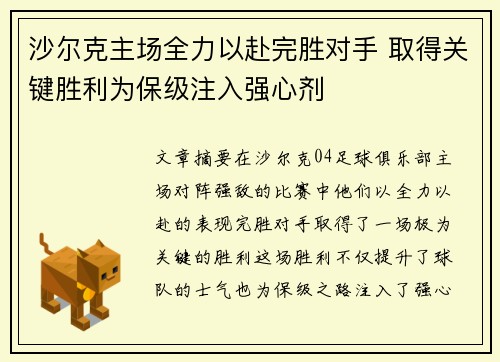 沙尔克主场全力以赴完胜对手 取得关键胜利为保级注入强心剂