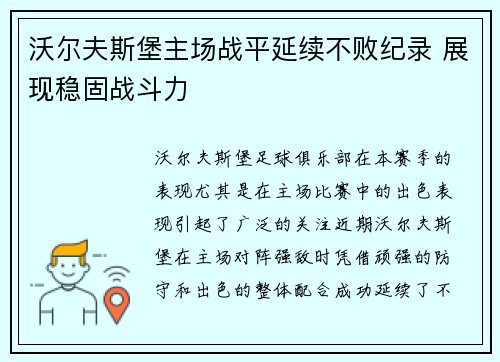 沃尔夫斯堡主场战平延续不败纪录 展现稳固战斗力