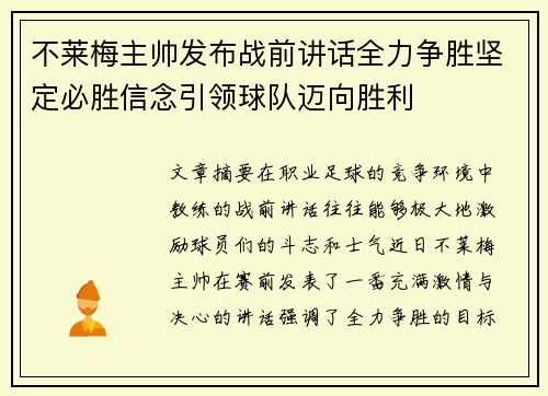 不莱梅主帅发布战前讲话全力争胜坚定必胜信念引领球队迈向胜利