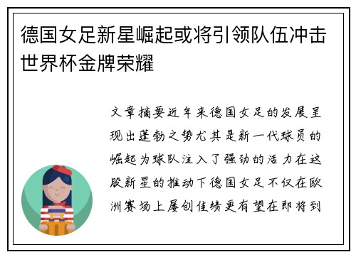 德国女足新星崛起或将引领队伍冲击世界杯金牌荣耀