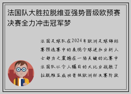 法国队大胜拉脱维亚强势晋级欧预赛决赛全力冲击冠军梦