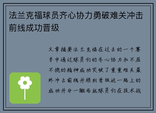 法兰克福球员齐心协力勇破难关冲击前线成功晋级