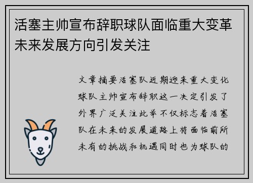 活塞主帅宣布辞职球队面临重大变革未来发展方向引发关注