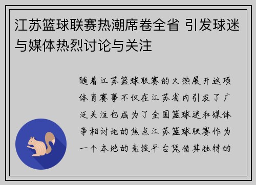 江苏篮球联赛热潮席卷全省 引发球迷与媒体热烈讨论与关注