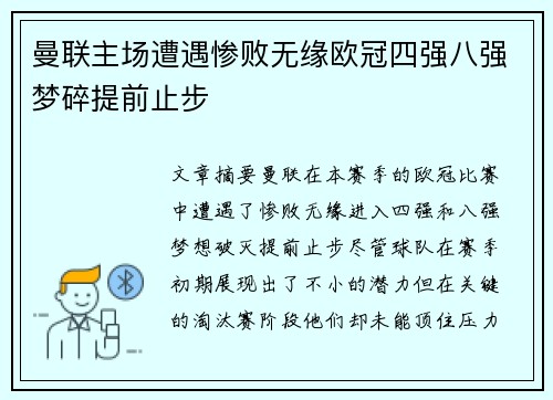 曼联主场遭遇惨败无缘欧冠四强八强梦碎提前止步