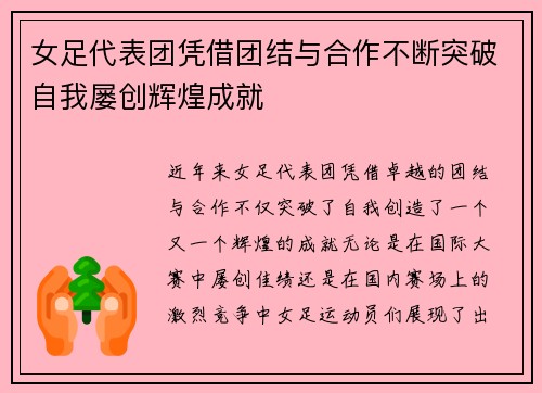 女足代表团凭借团结与合作不断突破自我屡创辉煌成就