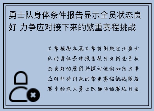 勇士队身体条件报告显示全员状态良好 力争应对接下来的繁重赛程挑战