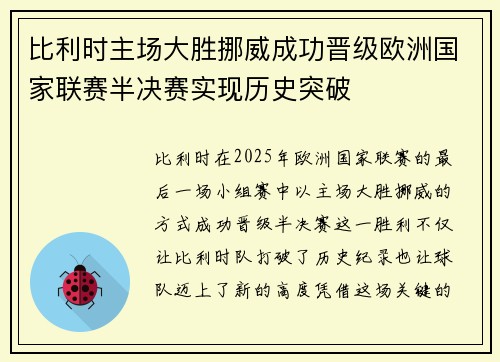 比利时主场大胜挪威成功晋级欧洲国家联赛半决赛实现历史突破