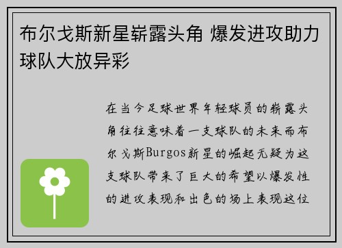 布尔戈斯新星崭露头角 爆发进攻助力球队大放异彩