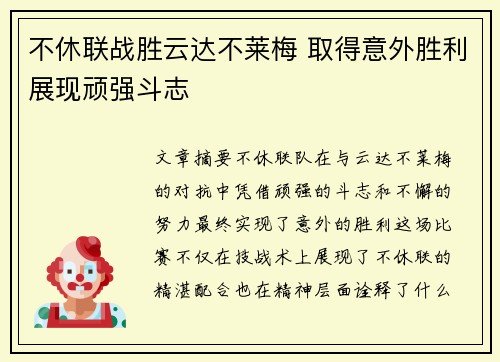 不休联战胜云达不莱梅 取得意外胜利展现顽强斗志