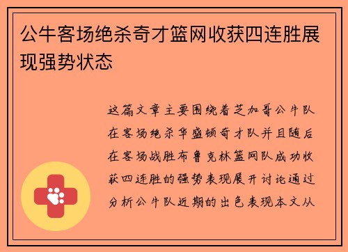 公牛客场绝杀奇才篮网收获四连胜展现强势状态