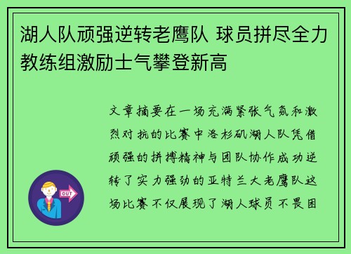湖人队顽强逆转老鹰队 球员拼尽全力教练组激励士气攀登新高