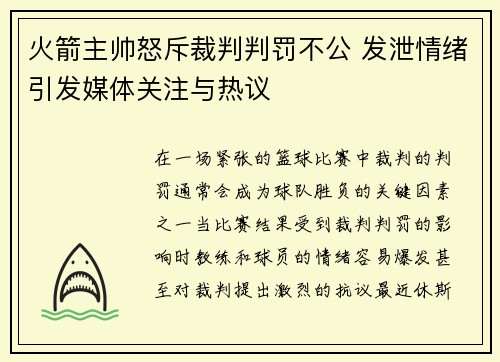 火箭主帅怒斥裁判判罚不公 发泄情绪引发媒体关注与热议