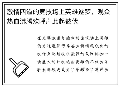 激情四溢的竞技场上英雄逐梦，观众热血沸腾欢呼声此起彼伏