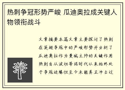 热刺争冠形势严峻 瓜迪奥拉成关键人物领衔战斗