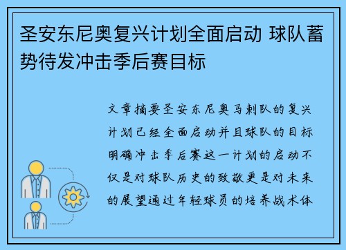 圣安东尼奥复兴计划全面启动 球队蓄势待发冲击季后赛目标