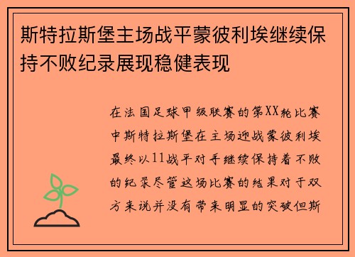 斯特拉斯堡主场战平蒙彼利埃继续保持不败纪录展现稳健表现