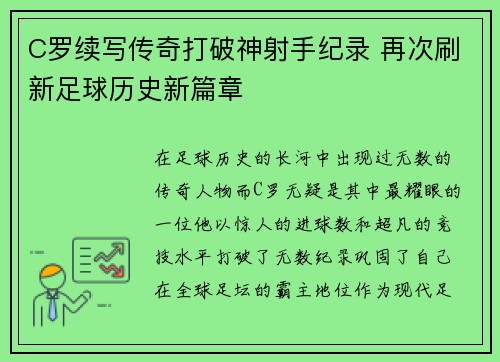 C罗续写传奇打破神射手纪录 再次刷新足球历史新篇章
