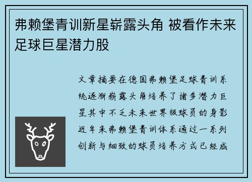 弗赖堡青训新星崭露头角 被看作未来足球巨星潜力股