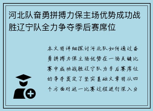 河北队奋勇拼搏力保主场优势成功战胜辽宁队全力争夺季后赛席位
