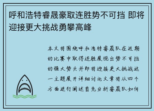 呼和浩特睿晟豪取连胜势不可挡 即将迎接更大挑战勇攀高峰