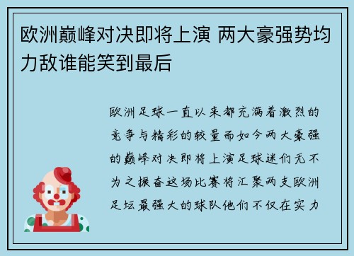 欧洲巅峰对决即将上演 两大豪强势均力敌谁能笑到最后