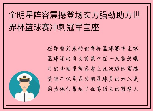 全明星阵容震撼登场实力强劲助力世界杯篮球赛冲刺冠军宝座