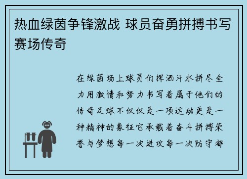 热血绿茵争锋激战 球员奋勇拼搏书写赛场传奇
