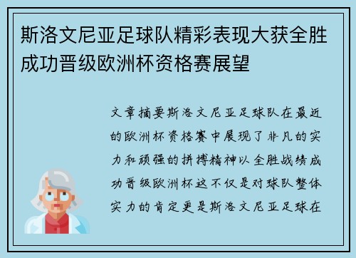 斯洛文尼亚足球队精彩表现大获全胜成功晋级欧洲杯资格赛展望