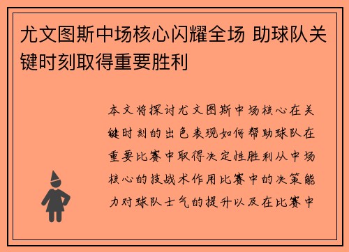 尤文图斯中场核心闪耀全场 助球队关键时刻取得重要胜利
