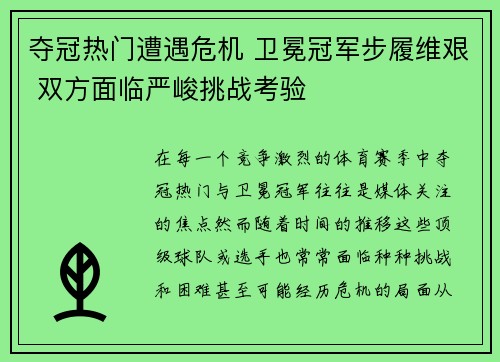 夺冠热门遭遇危机 卫冕冠军步履维艰 双方面临严峻挑战考验