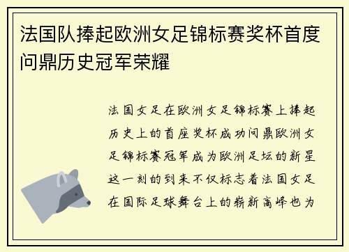 法国队捧起欧洲女足锦标赛奖杯首度问鼎历史冠军荣耀