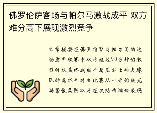 佛罗伦萨客场与帕尔马激战成平 双方难分高下展现激烈竞争