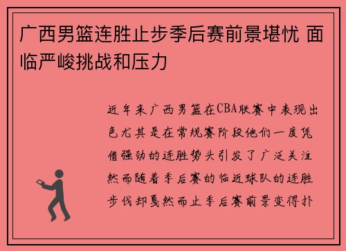 广西男篮连胜止步季后赛前景堪忧 面临严峻挑战和压力