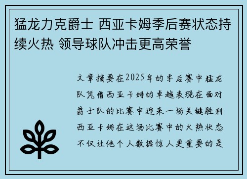 猛龙力克爵士 西亚卡姆季后赛状态持续火热 领导球队冲击更高荣誉