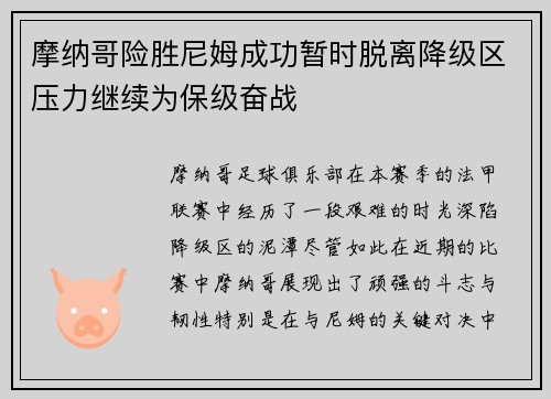 摩纳哥险胜尼姆成功暂时脱离降级区压力继续为保级奋战