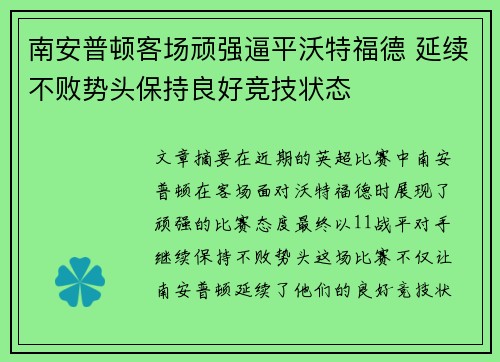 南安普顿客场顽强逼平沃特福德 延续不败势头保持良好竞技状态