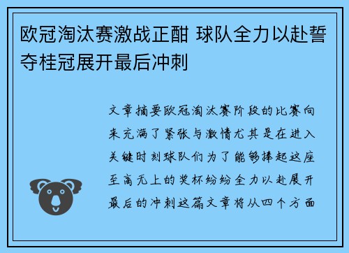 欧冠淘汰赛激战正酣 球队全力以赴誓夺桂冠展开最后冲刺