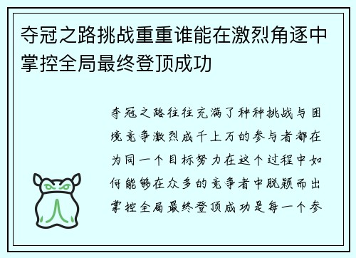 夺冠之路挑战重重谁能在激烈角逐中掌控全局最终登顶成功