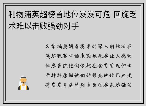 利物浦英超榜首地位岌岌可危 回旋乏术难以击败强劲对手