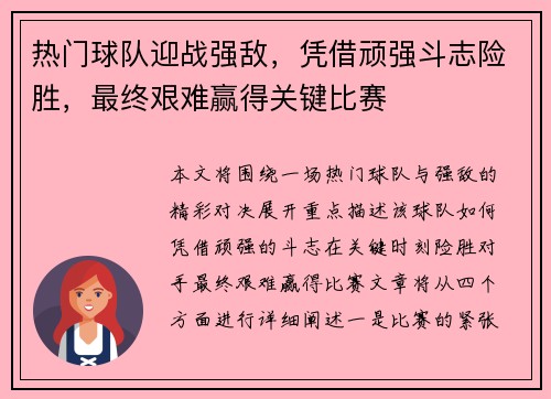 热门球队迎战强敌，凭借顽强斗志险胜，最终艰难赢得关键比赛