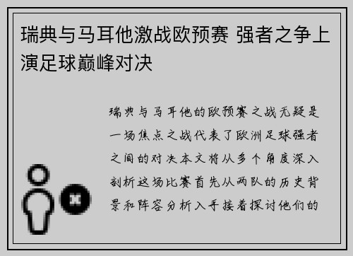 瑞典与马耳他激战欧预赛 强者之争上演足球巅峰对决