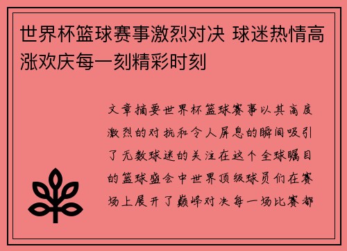 世界杯篮球赛事激烈对决 球迷热情高涨欢庆每一刻精彩时刻