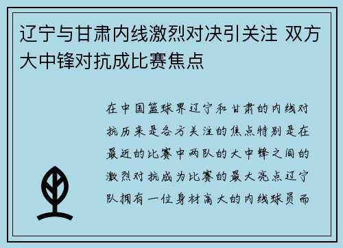 辽宁与甘肃内线激烈对决引关注 双方大中锋对抗成比赛焦点